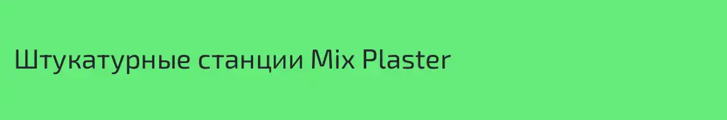 Штукатурные станции Mix Plaster